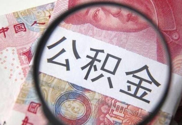 公积金骗提怎么处理-台州公积金代办平台