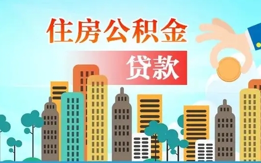 秦岭市公积金贷款政策_台州公积金代办服务